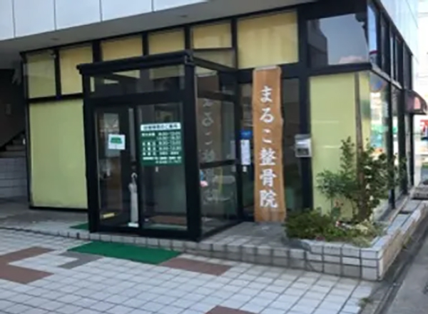 まるこ整骨院 外観